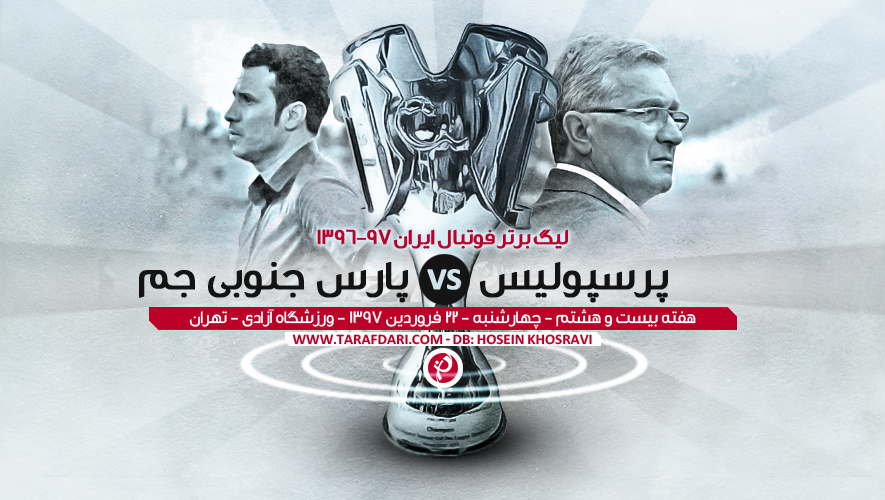 پرسپولیس - پارس جنوبی - لیگ خلیج فارس