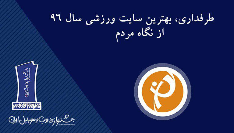 طرفداری-رسانه مستقل-سایت ورزشی طرفداری-TARAFDARI-جشنواره وب و موبایل