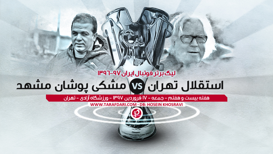 نیمه اول؛ استقلال 0-0 مشکی پوشان