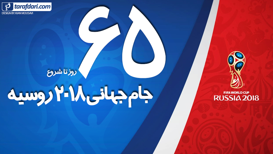 65 روز تا جام جهانی