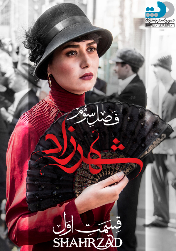 دانلود فصل سوم قسمت اول سریال شهرزاد - فصل 3 - قسمت 1.