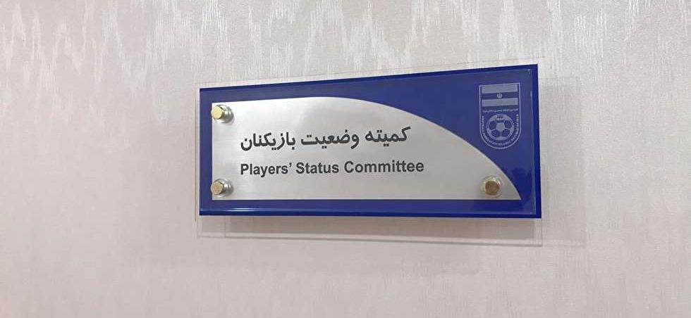 فوتبال ایران-فدراسیون فوتبال-کمیته وضعیت بازیکنان