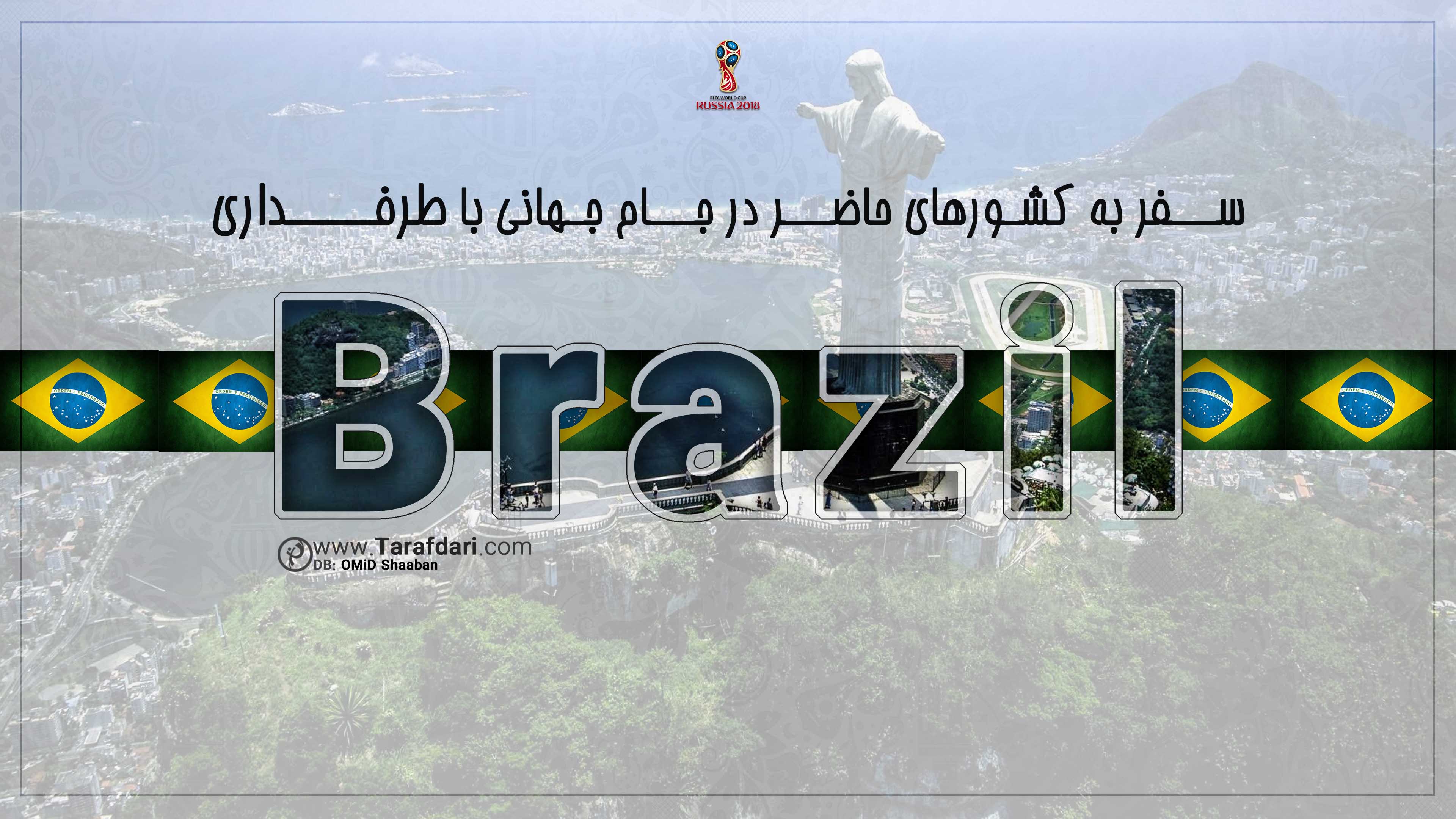 برزیل-جام جهانی 2018-گروه E-معرفی کشورها