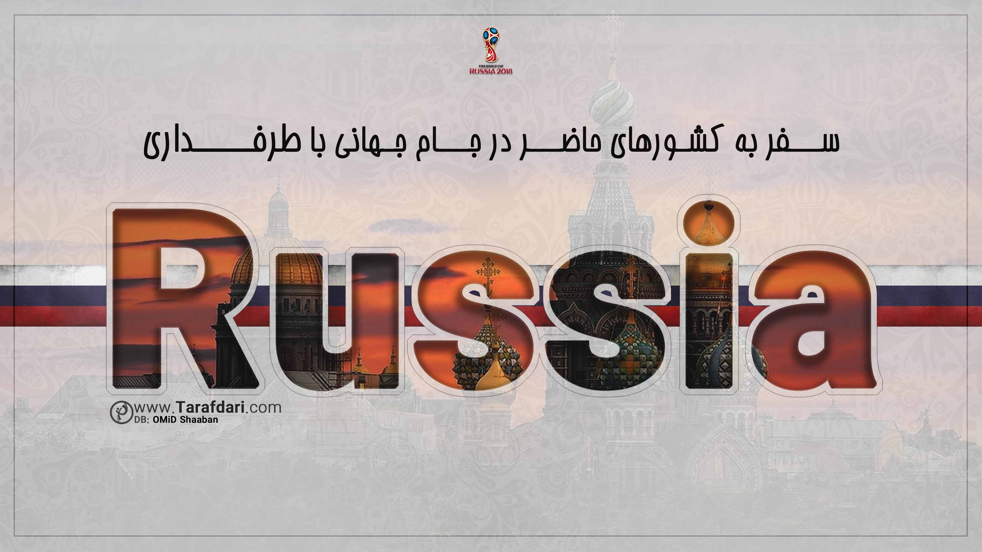 روسیه-جام جهانی 2018-گروه A-معرفی کشورها