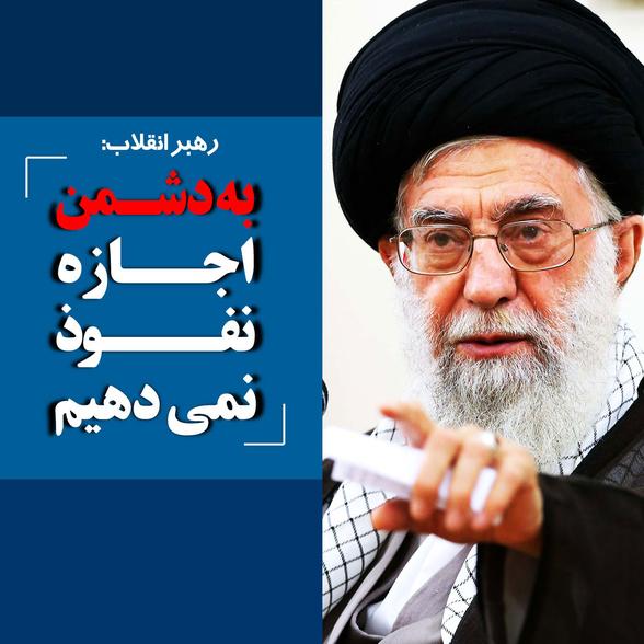 بخش دوم پیام رهبر انقلاب:دلهای پرکینهی آنان نمیتواند تجلّی اقتدار ملی در نمایش نیروهای مسلح را تحمل کند. | طرفداری