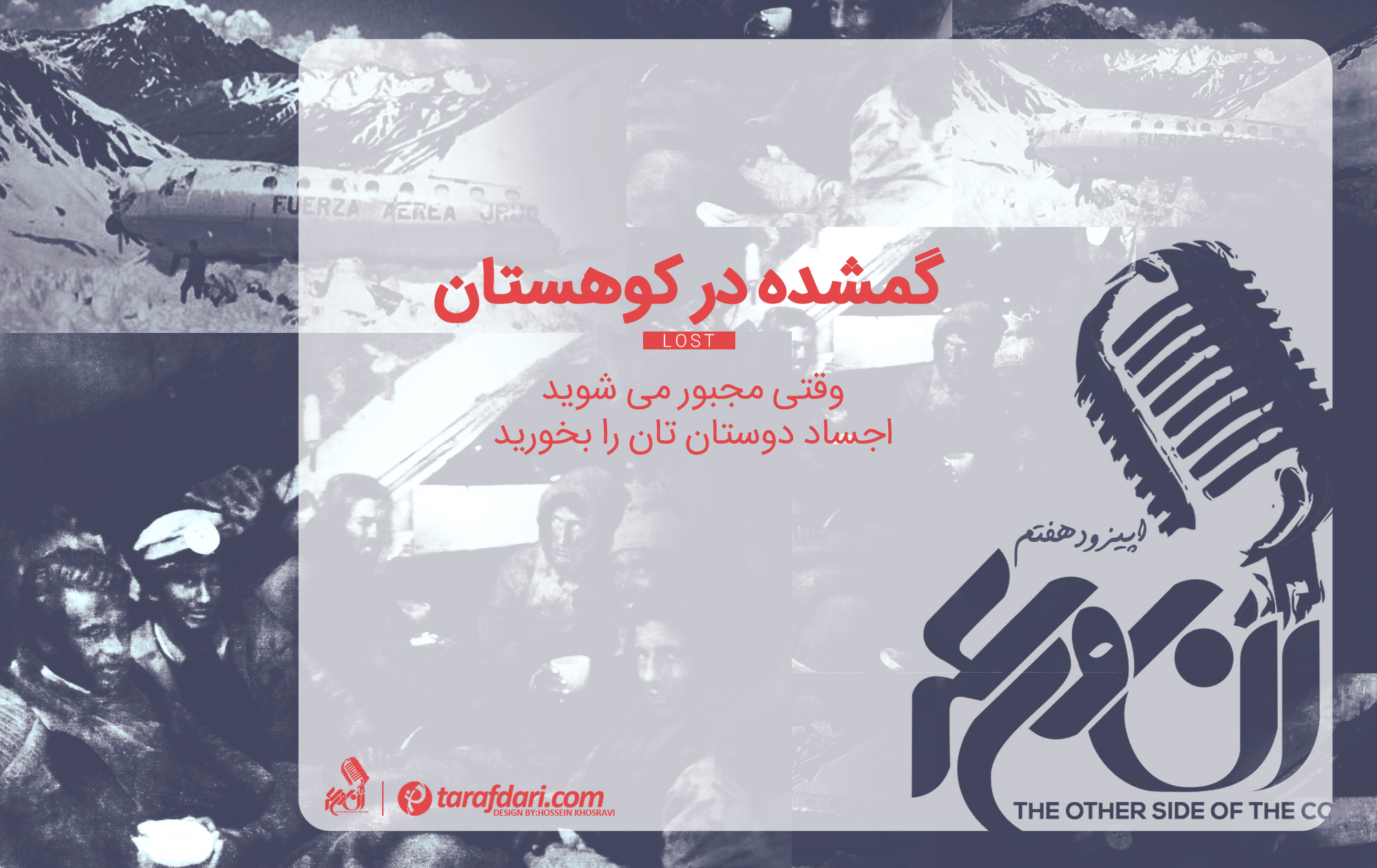 فاجعه آند - پادکست ورزشی فارسی - روایت های ورزشی