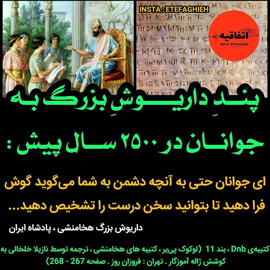 پند داریوش هخامنشی به جوانان ایران زمین در ۲۵۰۰ سال پیش | طرفداری