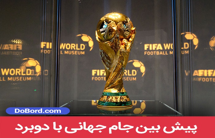 جام جهانی فوتبال - رپرتاژ آگهی - پیش بینی فوتبال - سایت پیش بینی