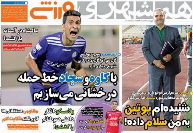 روزنامه های ورزشی - روزنامه همشهری ورزشی