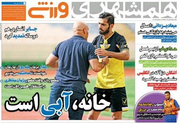 روزنامه همشهری ورزشی - روزنامه های ورزشی 