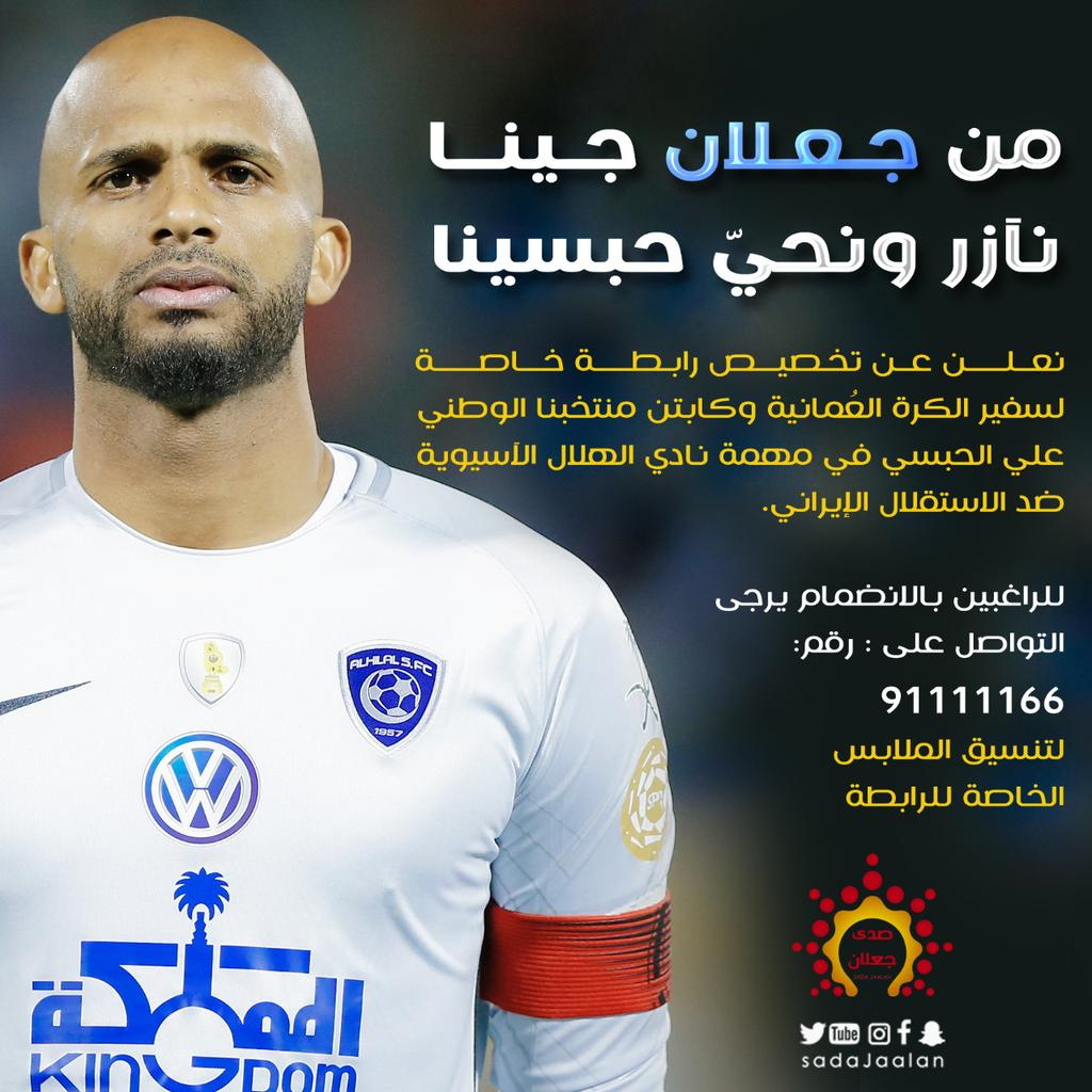 علی الحبسی - الهلال عربستان - عمان - هواداران الهلال در عمان - لیگ قهرمانان آسیا