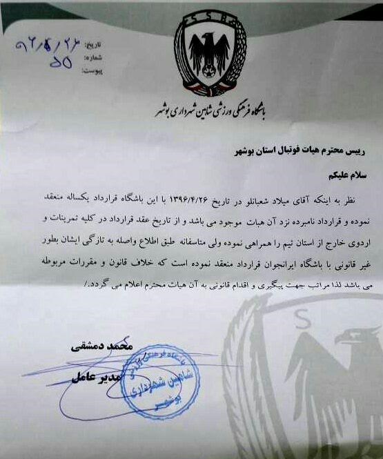 نامه باشگاه شاهین شهرداری بوشهر