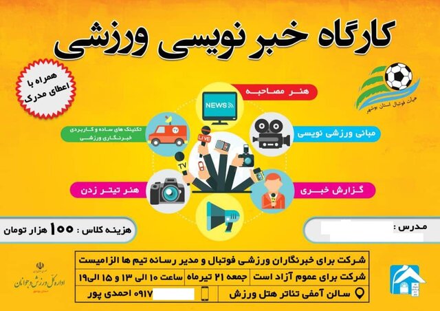 درآمدزایی هیئت فوتبال بوشهر از خبرنگاران ورزشی