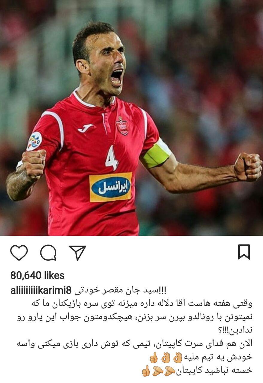 واکنش علی کریمی به عدم دعوت سید جلال حسینی به تیم ملی