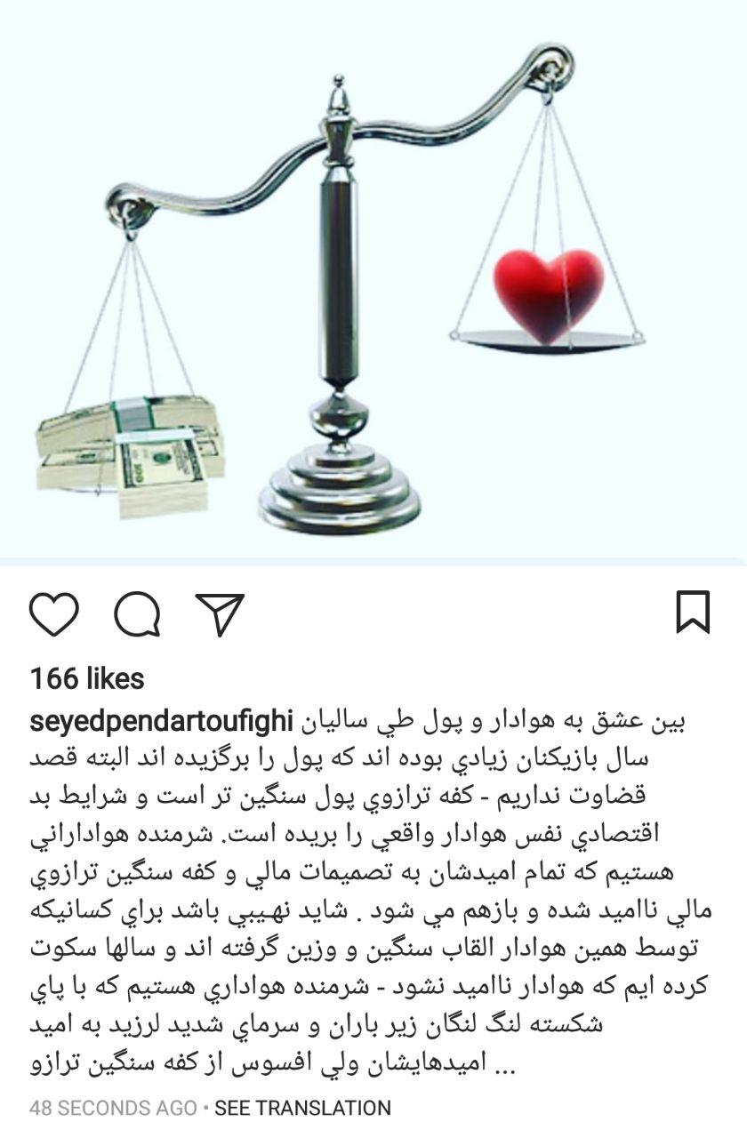 طعنه پندار توفیقی به امید ابراهیمی