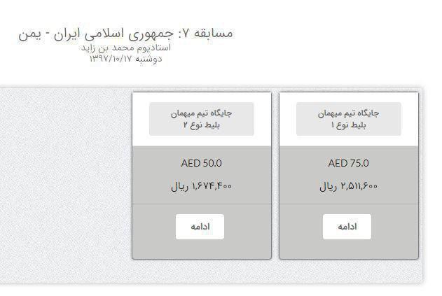 قیمت بلیت دیدار ایران و یمن