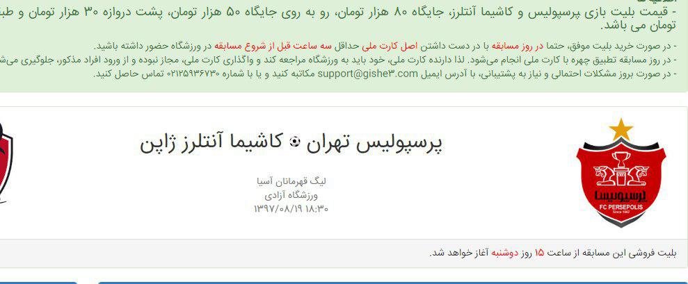 بلیت فروشی دیدار پرسپولیس و کاشیما آنتلرز