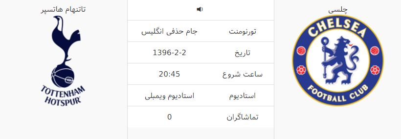 چلسی-تاتنهام